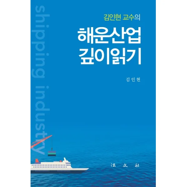 김인현 교수의 해운산업 깊이읽기, 법문사