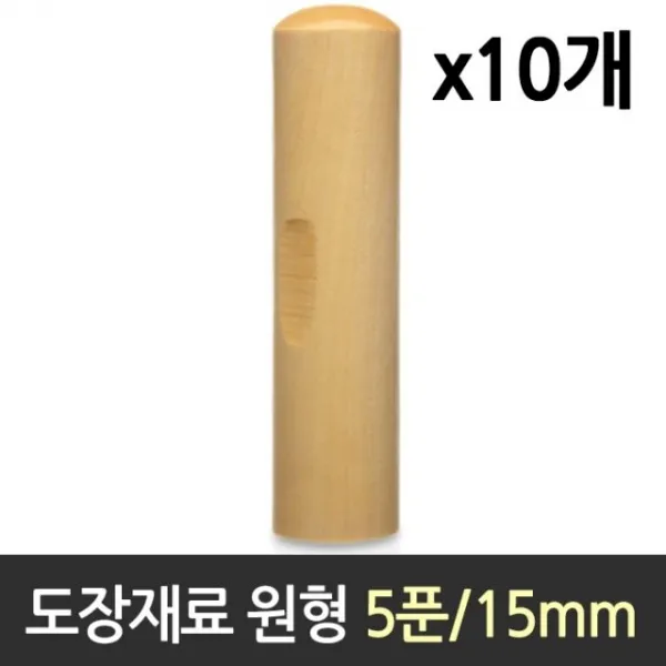 도장 재료 목도장 원형 5푼 1갑 10개 - (도장재료/인감도장/수제도장/도장파는곳/날인/인감/만년도장/막도)