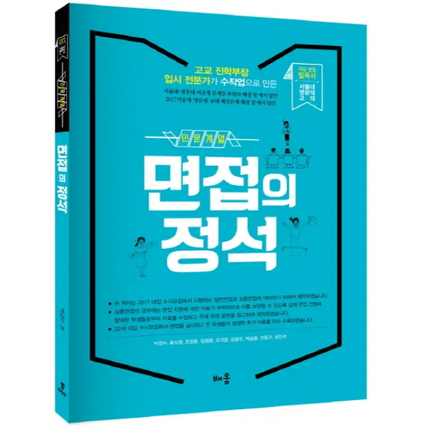 면접의 정석(인문계열):대입 면접 필독서, 배움