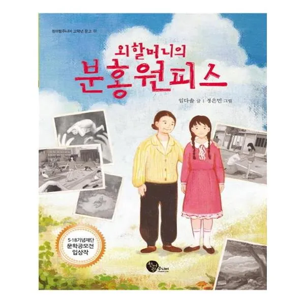 외할머니의 분홍 원피스