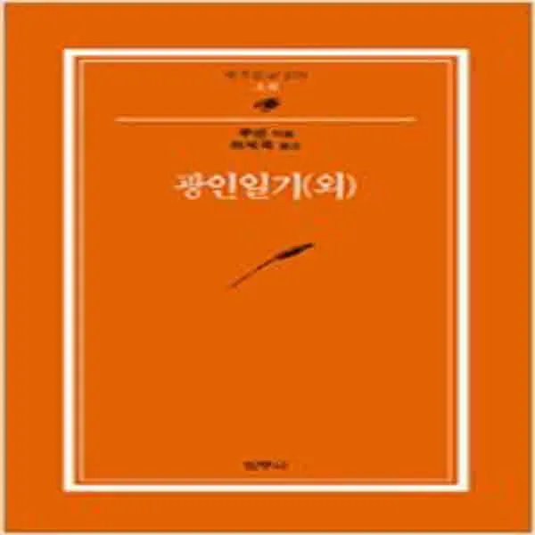  새책 광인일기 외 