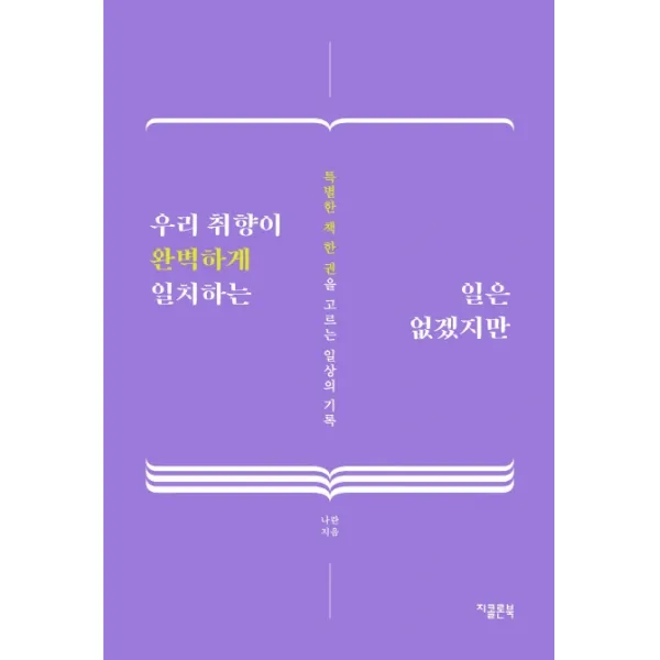 우리 취향이 완벽하게 일치하는 일은 없겠지만:특별한 책 한 권을 고르는 일상의 기록, 지콜론북