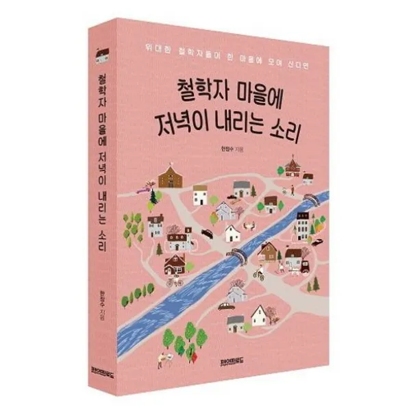 철학자 마을에 저녁이 내리는 소리, 페이퍼로드, 한창수