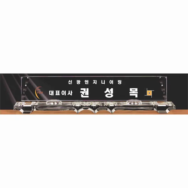 명패/M-113/대표이사/학교장/공인중개사/시의회명패