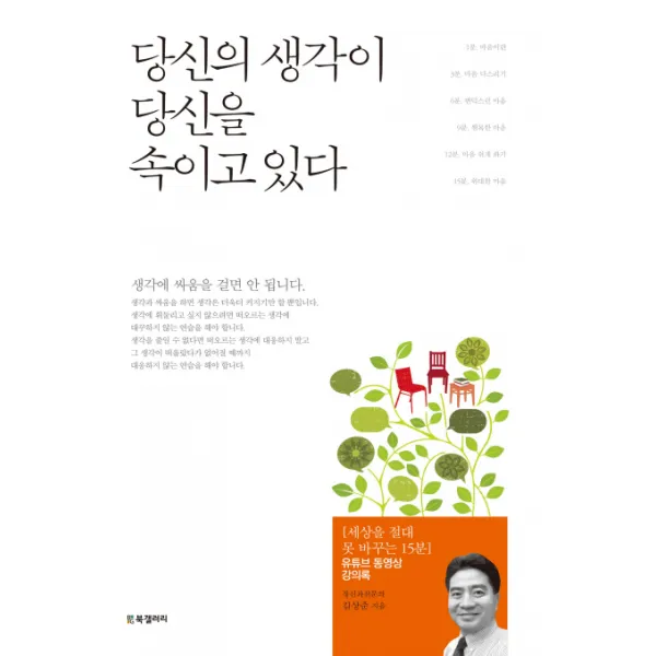 당신의 생각이 당신을 속이고 있다:[세상을 절대 못 바꾸는 15분] 유튜브 동영상 강의록, BG북갤러리