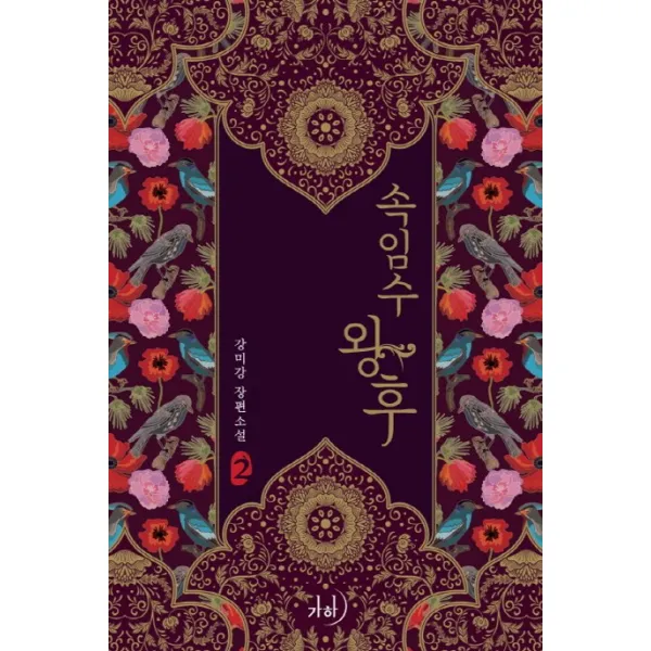 속임수 왕후. 2:강미강 장편소설, 가하