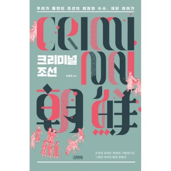 크리미널 조선 : 우리가 몰랐던 조선의 범죄와 수사, 재판 이야기