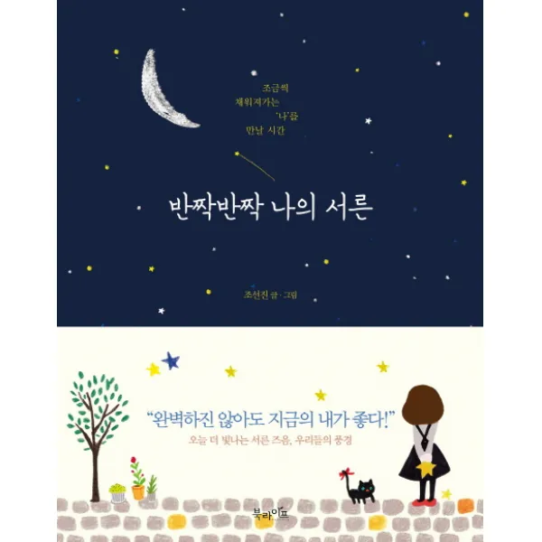 반짝반짝 나의 서른:조금씩 채워져가는 ‘나’를 만날 시간, 북라이프