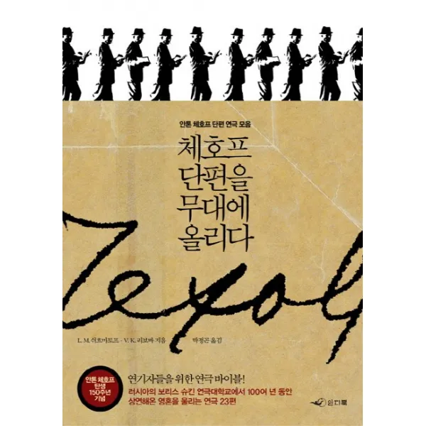 체호프 단편을 무대에 올리다, 인디북