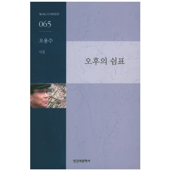 오후의 쉼표:오용수 시집, 인간과문학사