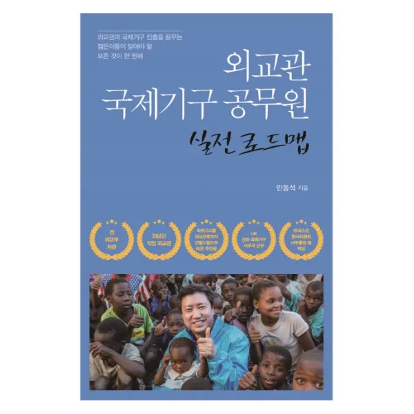 외교관 국제기구 공무원 실전 로드맵, 이담북스