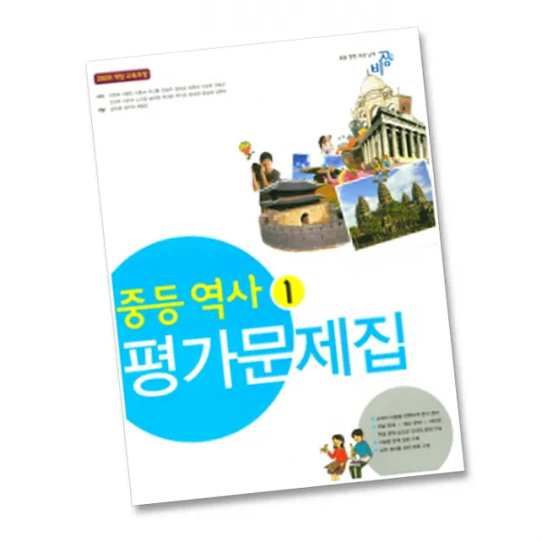 최신) 비상교육 중학교 역사 1 평가문제집 중학 중등 중2 2학년 비상 조한욱, 비상 중학교 역사 1 평가 조한욱