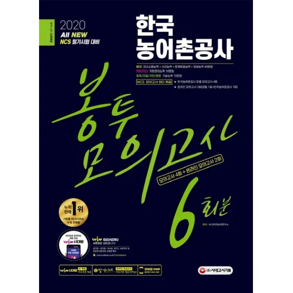 All-New 한국농어촌공사 NCS 봉투모의고사 6회분(2020), 시대고시기획