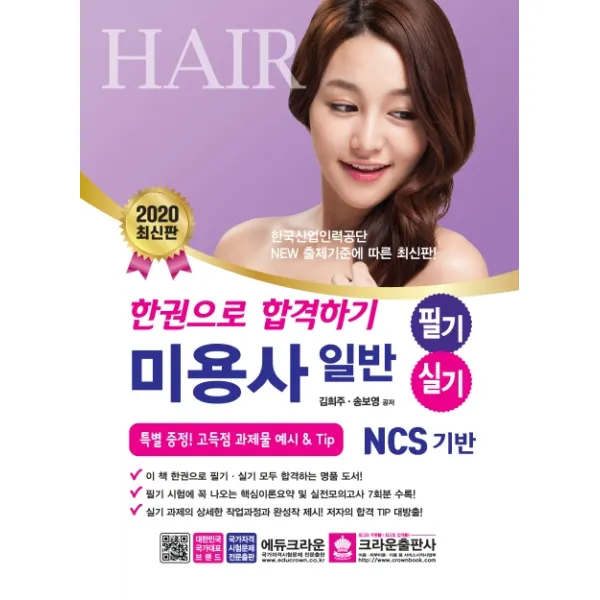 미용사 일반 필기 실기 한권으로 합격하기(2020):특별 증정! 고득점 과제물 예시 & Tip, 크라운출판사