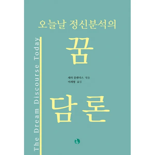 오늘날 정신분석의 꿈 담론, 새라 플랜더스 저/이세형 역, 현대정신분석연구소