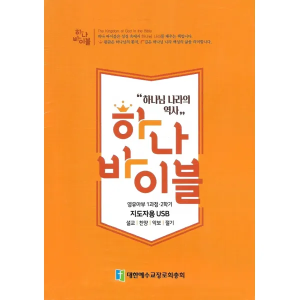 하나 바이블: 영유아부 1과정 2학기(지도자용 USB), 대한예수교장로회총회