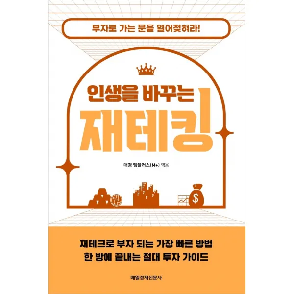 인생을 바꾸는 재테킹, 매일경제신문사, 매경 엠플러스(M+)