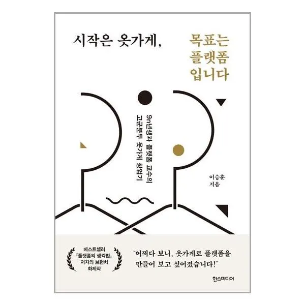 한즈미디어 시작은 옷가게, 목표는 플랫폼입니다 (마스크제공), 단품