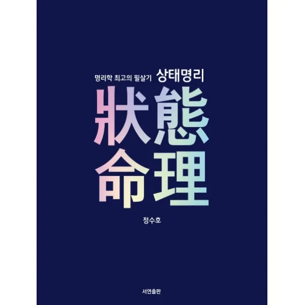 명리학 최고의 필살기 상태명리, 서연