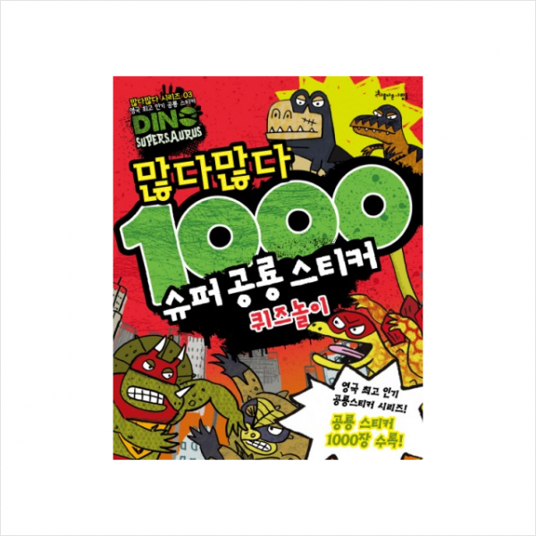 많다많다 1000 슈퍼 공룡 스티커 퀴즈놀이 + 미니수첩 제공