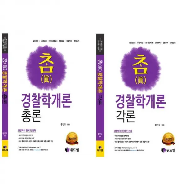 위드엠 참(眞) 경찰학개론 총론 + 각론 전2권 세트