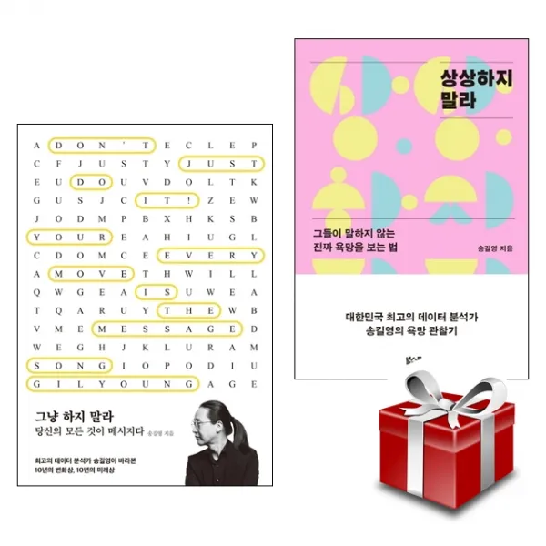 그냥하지 말라 + 상상하지 말라 2권 세트 (데이터 분석가 송길영 도서 2종) 랜덤 사은품 증정
