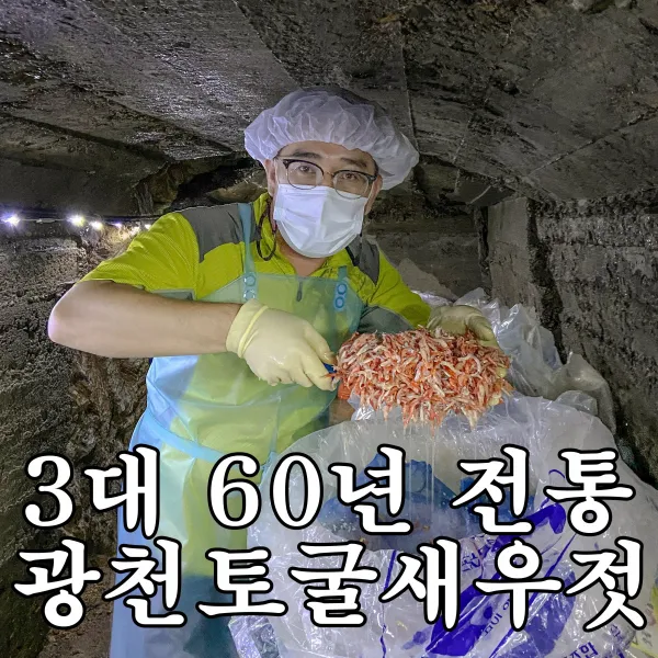 3대60년전통 산지직송 당일배송 광천 토굴 새우젓 2kg 1kg 500g 국산 육젓 추젓 오젓 북새우젓 젓갈 A 북새우젓
