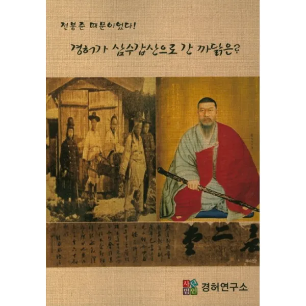 경허가 삼수갑산으로 간 까닭은?:전봉준 때문이었다!, 경허연구소