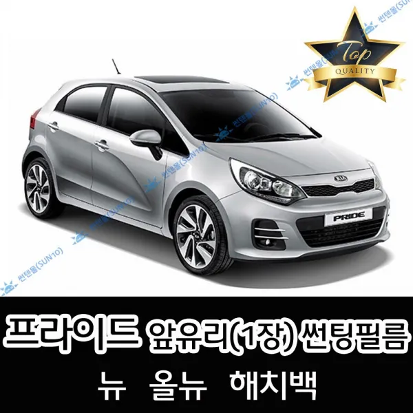 썬텐몰 프라이드 전면 열성형 수축 썬팅필름 (앞유리 1장), 열차단 35% (연함), 올뉴 프라이드 = 해치백