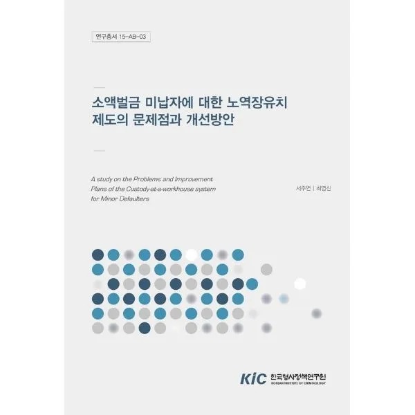 밀크북_2 소액벌금 미납자에 대한 노역장유치제도의 문제점과 개선방안, One color | One Size@1