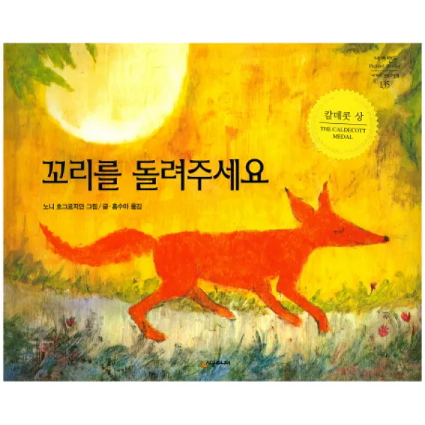 꼬리를 돌려주세요, 시공주니어