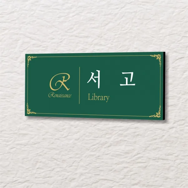 세경케이알 WLR125 부서표지판 오피스표지판 부서명패 회사명판 간판 실내간판 팻말 도어사인 호실판 아파트호수, 포멕스