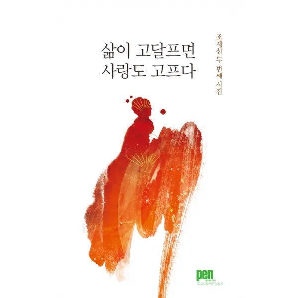 삶이 고달프면 사랑도 고프다:조재선 두 번째 시집, 신아출판사