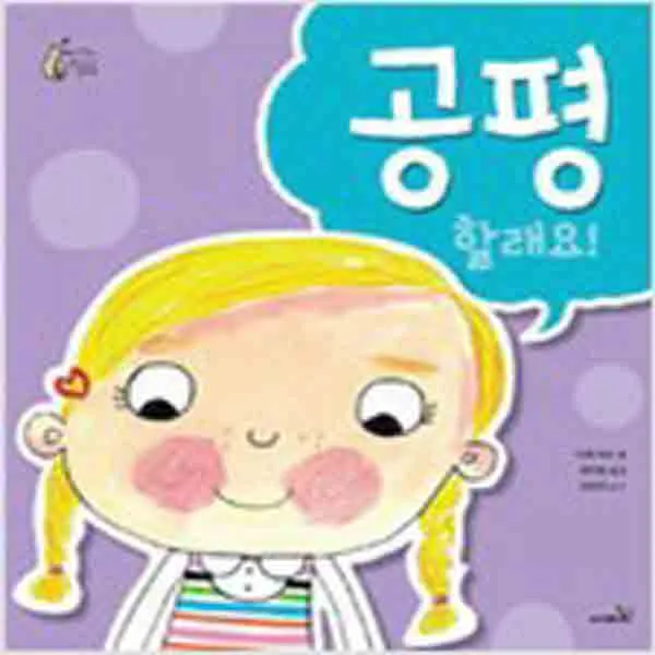 (새책) 공평할래요
