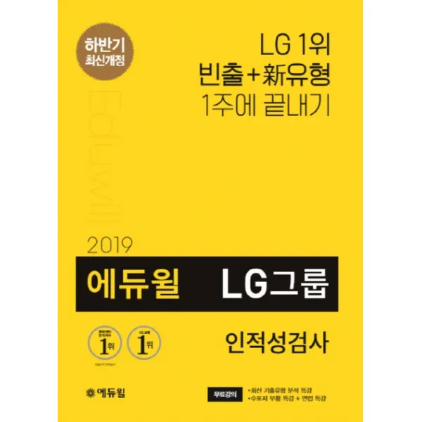 에듀윌 LG그룹 인적성검사(2019 하반기):수리력 도형추리 도식적추리 신유형 반영