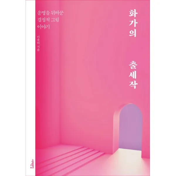 화가의 출세작