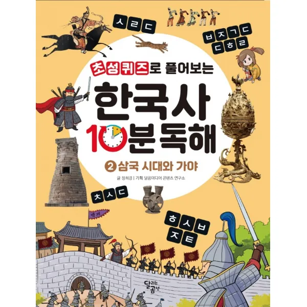 초성퀴즈로 풀어보는 한국사 10분 독해 2: 삼국 시대와 가야, 달곰미디어, 정희경
