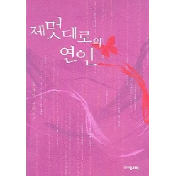 제멋대로의 연인, 자음과모음