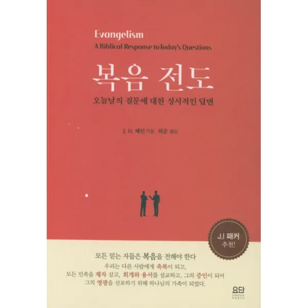 복음 전도:오늘날의 질문에 대한 성서적인 답변, 요단출판사