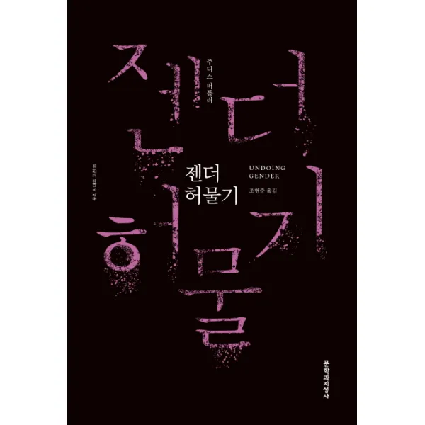 젠더 허물기, 문학과지성사
