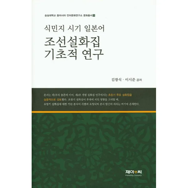 식민지 시기 일본어 조선설화집 기초적 연구, 제이앤씨