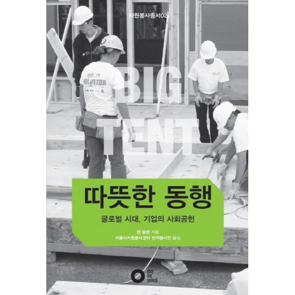 따뜻한 동행:글로벌 시대의 기업 사회공헌, 에딧더월드