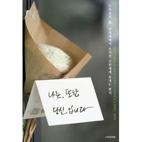 나는 또한 당신입니다:스무살의 봄 구의역에서 쓰러진 고인에게 보내는 편지, 스무살의봄