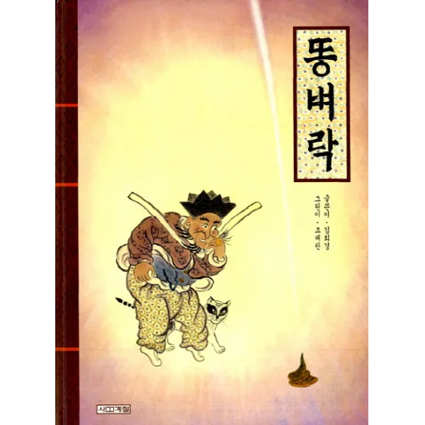 똥벼락 사계절