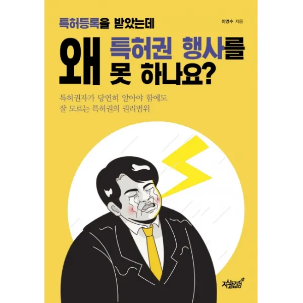 특허등록을 받았는데 왜 특허권 행사를 못 하나요?:특허권자가 당연히 알아야 함에도 잘 모르는 특허권의 권리범위, 지식과감성