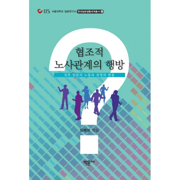 협조적 노사관계의 행방:전후 일본의 노동과 경영의 변용, 박문사