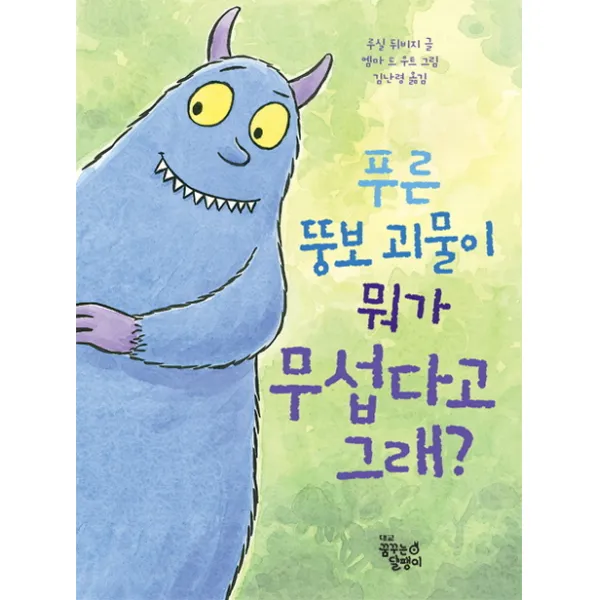 푸른 뚱보 괴물이 뭐가 무섭다고 그래?, 대교꿈꾸는달팽이
