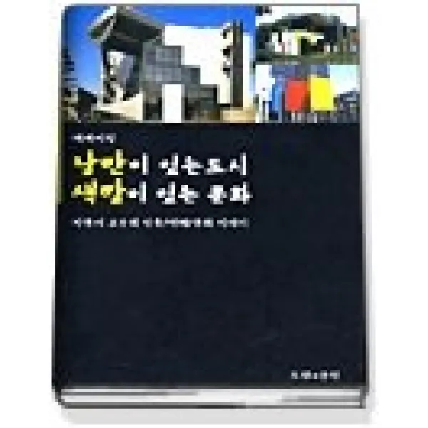 [개똥이네][중고-상] 낭만이 있는 도시 색깔이 있는 문화