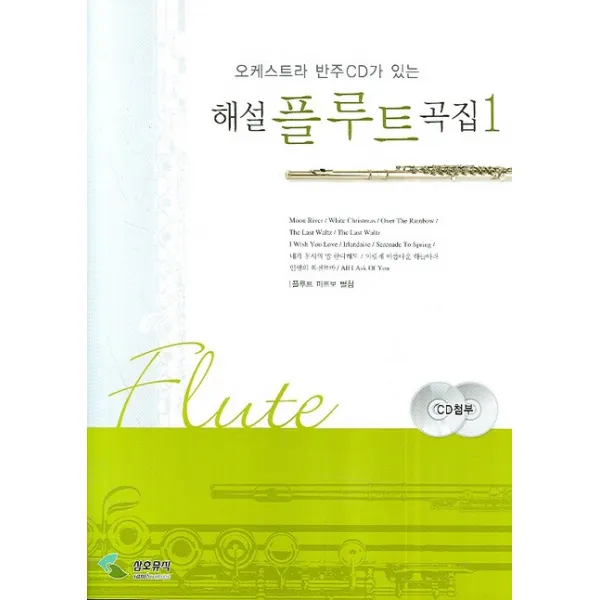 오케스트라 반주CD가 있는 해설 플루트 곡집. 1, 삼호뮤직