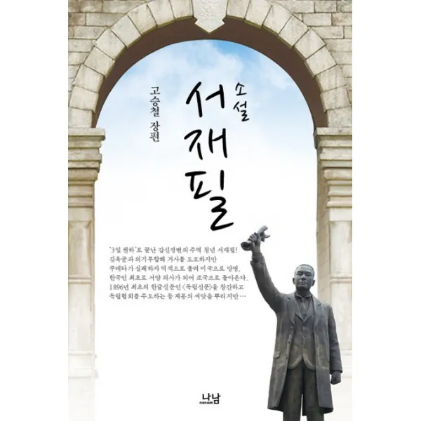 서재필:고승철 장편, 나남